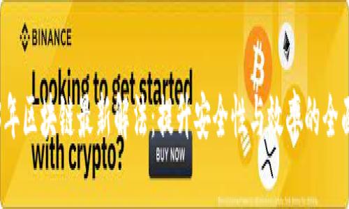 2023年区块链最新解法：提升安全性与效率的全面解析