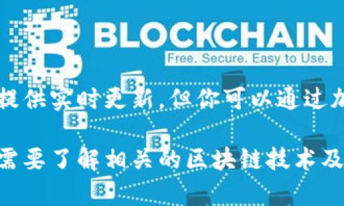 关于北斗币的区块链信息和当前价格，我无法提供实时更新。但你可以通过加密货币交易所或财经网站查询最新价格动态。

若你对北斗币区块链的具体内容感兴趣，或者需要了解相关的区块链技术及其应用，欢迎提出具体问题！