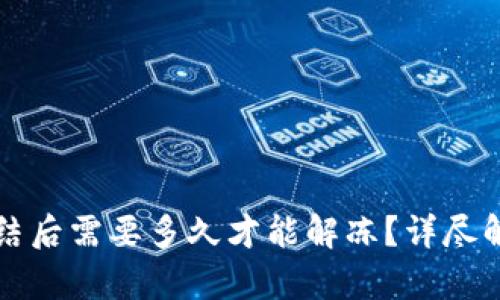 小狐钱包被冻结后需要多久才能解冻？详尽解析与案例分享