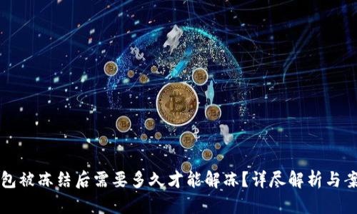 小狐钱包被冻结后需要多久才能解冻？详尽解析与案例分享
