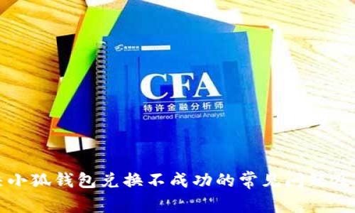 解决小狐钱包兑换不成功的常见问题及技巧