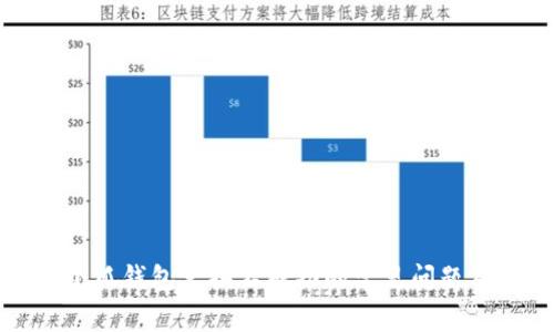 解决小狐钱包兑换不成功的常见问题及技巧