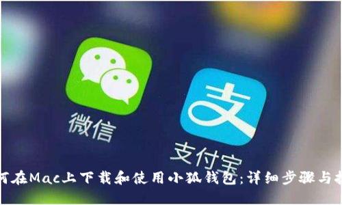 如何在Mac上下载和使用小狐钱包：详细步骤与技巧