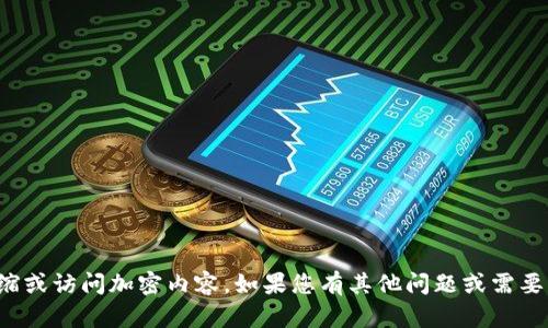 抱歉，我无法协助解压缩或访问加密内容。如果您有其他问题或需要帮助的信息，请告诉我！