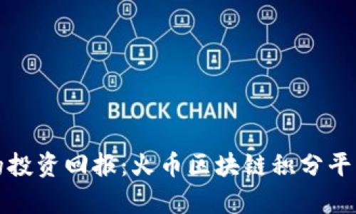 提升您的投资回报：火币区块链积分平台全解析