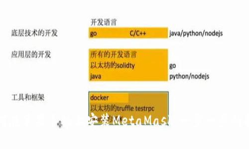 如何在苹果手机上安装MetaMask：一步一步的指南