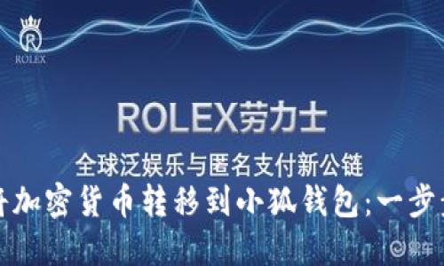 如何将加密货币转移到小狐钱包：一步步指导