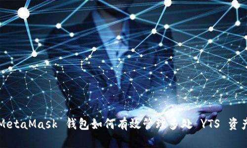 MetaMask 钱包如何有效管理多处 YTS 资产