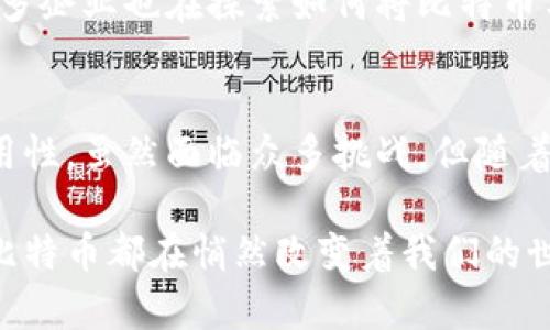   深入解析区块链技术及比特币的实际应用与未来发展 / 

 guanjianci 区块链,比特币,数字货币,去中心化 /guanjianci 

区块链的基础知识
区块链是一种创新的技术架构。它通过将数据按照时间序列整合成“区块”，并通过加密技术将这些区块连接在一起，形成“链”的结构。这种分布式数据库不仅可靠，而且可以有效防止数据篡改。通过去中心化的方式，区块链让信任不再依赖于单一中心体，而是通过网络中每一个节点共同维护。

在区块链中，每一个区块包含多个交易记录。每当一个区块生成完成，它就会被串联到前一个区块上，任何人都可以查看整个链上的所有信息。这种透明性是区块链技术的一大优势。它确保了所有参与者在同一信息基础上行动，减少了信任成本。

比特币的诞生
比特币是最早也是最著名的加密货币。它在2009年由一个名为中本聪的人或团队首次提出。比特币不仅仅是一种数字货币，它实际上是使用区块链技术的一个应用示例。比特币的设计旨在消除中央银行的角色，使用户能够直接通过网络进行交易。

比特币的核心特性包括去中心化、匿名性和限量发行。总量2100万枚的设计使比特币成为一种通货紧缩的资产。相较于传统货币，比特币不受任何国家或机构的控制，这使得它在全球经济体系中具有独特的地位和价值。

区块链与比特币的关系
区块链与比特币相辅相成。区块链是比特币的技术基础，而比特币是区块链技术的一种具体实现。通过区块链技术的支持，比特币得以在全球范围内安全、快速地转移。同时，区块链的透明性和不可篡改性也为比特币的交易提供了保障。

然而，比特币并不是区块链唯一的应用，其实各种Token、智能合约甚至是去中心化金融(DeFi)均可以运用区块链技术。这些应用扩展了区块链的价值，使得它在多个领域展现出巨大的潜力。

比特币的实际应用
比特币的应用可以分为几种主要类型，包括投资、转账和购物等。随着越来越多的商家接受比特币作为支付方式，其实际应用场景也在不断增加。

首先，作为一种投资工具，比特币吸引了大量投资者。很多人把比特币视为一种数字黄金，以对抗传统经济的不确定性。比特币的价格波动引发了广泛关注，从而使其成为投机的热门对象。

其次，比特币的转账功能也是其重要的应用之一。在传统银行系统中，国际汇款需要耗费大量时间与费用，而比特币可以在短时间内以较低的成本完成跨国转账。这种便利性吸引了全球用户，特别是那些身处金融服务不足地区的人们。

最后，越来越多的商家开始接受比特币作为支付手段，这使得人们在日常生活中可以使用比特币进行实际消费，这进一步推动了比特币的流通与应用。

比特币的挑战与未来发展
尽管比特币及其相关技术发展迅速，但仍然面临众多挑战。首先是法规障碍。各国对比特币的态度不一，部分国家采取严格的监管措施。其次，比特币的能源消耗问题也是一个亟待解决的难题。比特币挖矿需要大量计算资源和电力，这引发了对其环境影响的广泛讨论。

未来，比特币可能会朝着更多应用场景发展。例如，金融机构可能会进一步推动比特币的合法化和普及。随着区块链技术的发展，许多企业也在探索如何将比特币与其他新兴技术结合，如人工智能和物联网，创造更多的商业价值。

总结
区块链和比特币的结合，开创了数字货币新时代。比特币作为区块链的代表，不仅具有投资价值，也在支付和转账等领域展现了实用性。虽然面临众多挑战，但随着技术的不断演进和应用场景的拓宽，比特币的未来仍然值得期待。

科技的发展总是带来希望，区块链与比特币的结合，就是一个充满创新和机遇的时代。无论是在投资还是在日常生活中，区块链和比特币都在悄然改变着我们的世界，未来会如何演变，值得每一个人密切关注！
