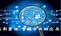 区块链最新资讯：掌握今