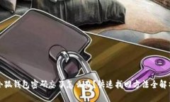 小狐钱包密码忘了怎么办