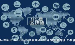 如何通过MetaMask轻松购买