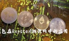 小狐钱包在Ropsten测试网中