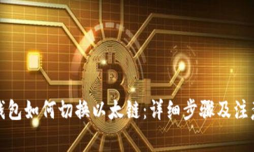 小狐钱包如何切换以太链：详细步骤及注意事项