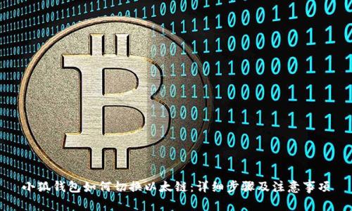 小狐钱包如何切换以太链：详细步骤及注意事项