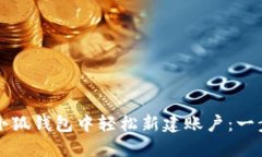 如何在小狐钱包中轻松新