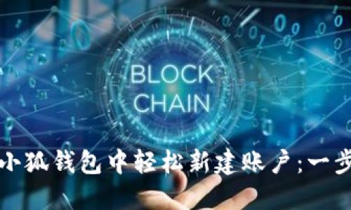 如何在小狐钱包中轻松新建账户：一步步指南