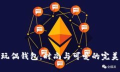 狐狸玩偶钱包：时尚与可