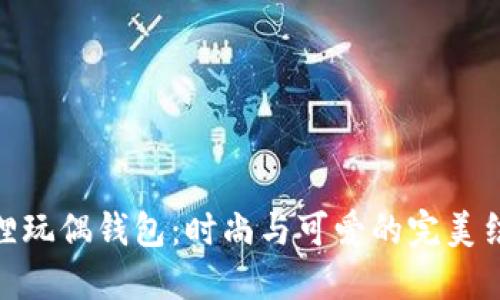 狐狸玩偶钱包：时尚与可爱的完美结合