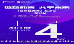 比特币价格飙升！如何通