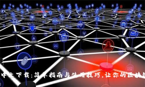 Metamask 中文下载：简单指南与使用技巧，让你的区块链之旅更顺畅