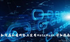 如何在私有网络上使用M