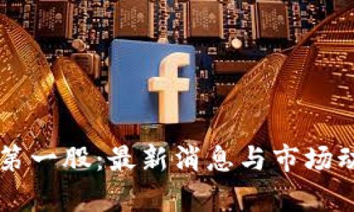 区块链第一股：最新消息与市场动态解析