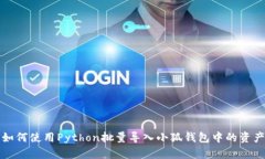 如何使用Python批量导入小