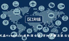 如何在MetaMask中取消交易：