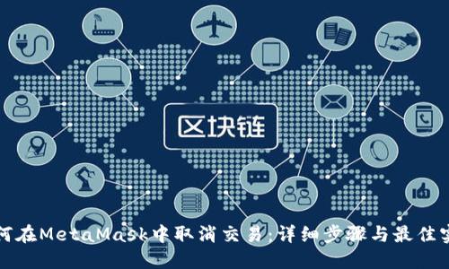 如何在MetaMask中取消交易：详细步骤与最佳实践
