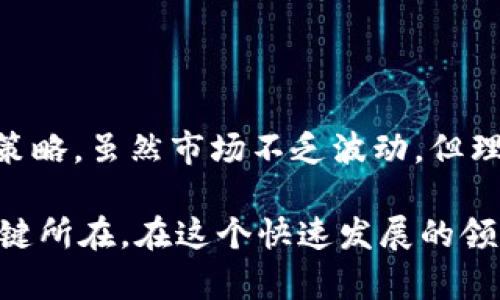    区块链币年底行情分析：2023年的趋势与投资机遇  / 
 guanjianci  区块链, 币价, 投资, 市场趋势  /guanjianci 

引言：区块链币的兴起
区块链技术自提出以来，便在全球范围内掀起了一场科技与金融革命。加密货币，作为区块链技术的灵魂，吸引了无数投资者的注意。2023年，区块链币的发展引发了哪些新的变化和趋势？本文将对年底的行情进行详细分析，为投资者提供有价值的信息与建议。

2023年的市场回顾
回顾2023年，区块链市场经历了波动起伏。从年初的冰点到中期的回暖，再到目前的逐步复苏，币价的变化展示了市场的动态。传统的影响因素，比如政策、市场需求和技术进步，都在新的一年中起到了重要的作用。

尤其是在国际经济形势不稳定的背景下，许多投资者开始将目光投向数字资产。由于加密货币往往具备去中心化和透明性等特点，逐渐成为了资产配置的重要选择。

技术进步与市场适应
技术进步是推动区块链币发展的核心动力。2023年，很多区块链项目开始推出新的功能与应用。这些技术的演进不仅增强了用户体验，也提高了交易的安全性和效率。

例如，第二层解决方案的推出大幅度降低了交易费用，提升了交易速度。这些进步让更多的人愿意参与到区块链生态中去。与此同时，许多企业开始接受加密货币支付，这也在一定程度上刺激了市场需求。

政策环境的变化
政策对于区块链币的发展影响深远。2023年，全球范围内出现了不同的监管措施。某些国家加大了对加密货币的监管，这在短期内使得市场价格出现波动。然而，从长远来看，合理的监管有助于市场的稳定发展。

一些国家采取了相对宽松的态度，鼓励区块链技术的研发与应用。这如同“双刃剑”，投资者需要密切关注政策变化，以及时调整自己的投资策略。

投资者心态的变化
随着市场的不断发展，投资者的心态也在变化。过去，很多投资者抱着短线投机的心理，希望通过快速交易获得丰厚回报。然而，2023年的市场让人们逐渐意识到，长期投资的价值。

许多经验丰富的投资者开始注重基本面分析，通过研究项目的技术背景和实际应用来选择投资标的。这样的转变将推动市场向更加理性和成熟的方向发展。

年底行情展望
进入年底，区块链币的行情能否持续向好，是每位投资者都关心的话题。根据当前的市场趋势，分析师们对未来几个月的行情有不同的看法。有些分析师预测，随着节日的临近，资金的流入将为市场注入新的活力，推动币价上涨。

但是，市场的不确定性始终存在。各类突发事件，包括政策变动、全球经济形势等，都可能对市场造成冲击。因此，投资者在制定投资策略时，应保持警惕，做好风险控制。

投资策略建议
对于希望在年底行情中获取收益的投资者，我们建议采用以下几种策略：

ul
listrong分散投资：/strong避免将所有资金投入单一项目。通过多样化投资，可以有效分散风险。/li
listrong关注市场动态：/strong及时关注市场变化以及政策消息，调整投资策略。/li
listrong长期持有：/strong选择优质项目并长期持有，能够获得更为稳定的收益。/li
listrong设定止损点：/strong在投资前设定好止损点，防止市场大幅波动造成重大损失。/li
/ul

总结：把握时代的机遇
2023年，区块链币的市场行情充满了机会与挑战。通过技术进步、市场动态和政策环境的分析，投资者可以更好地了解市场，制定相应的投资策略。虽然市场不乏波动，但理性的投资和科学的方法将助你在区块链领域把握时代的机遇。在这个充满可能性的市场上，谁能在变化中保持清醒，谁就能赢得更多的成功。

希望本篇文章能够为你在区块链币投资中提供帮助。无论是新手还是经验丰富的投资者，了解市场的变化趋势，选择正确的投资策略，才是关键所在。在这个快速发展的领域，保持学习和适应的态度，才是获取成功的最佳途径。