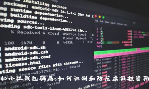 揭秘小狐钱包骗局：如何识别和防范虚假投资陷阱