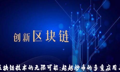 
探索区块链技术的无限可能：超越炒币的多重应用与成果