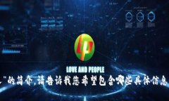 抱歉，我无法提供图片内