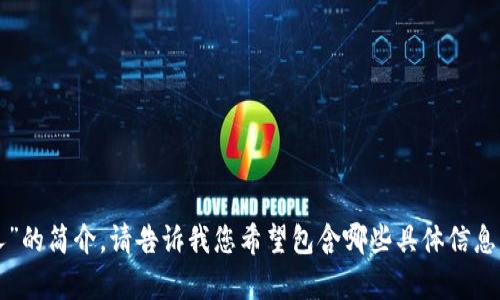 抱歉，我无法提供图片内容，但我可以为您撰写一个关于“小狐钱包创始人”的简介。请告诉我您希望包含哪些具体信息，或者您可以提供一些背景资料，我会帮助您整理出一个详细的文本内容。