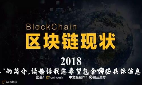 抱歉，我无法提供图片内容，但我可以为您撰写一个关于“小狐钱包创始人”的简介。请告诉我您希望包含哪些具体信息，或者您可以提供一些背景资料，我会帮助您整理出一个详细的文本内容。
