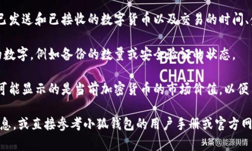 “小狐钱包”是一款数字货币钱包应用，通常用于存储和管理加密货币。关于“小狐钱包下面数字”的问题，可能涉及到几个方面：

1. **账户余额**：小狐钱包中的数字通常表示用户当前持有的数字货币的余额。这可以是比特币、以太坊或其他类型的加密货币。用户可以通过钱包界面查看自己的余额。

2. **交易记录**：小狐钱包可能会显示最近的交易记录，包括已发送和已接收的数字货币以及交易的时间、金额等信息。下面的数字可能是这些交易的详细信息。

3. **安全信息**：一些钱包应用可能会显示与安全设置相关的数字，例如备份的数量或安全验证的状态。

4. **市场价值**：有些钱包应用会同步市场价格，下面的数字可能显示的是当前加密货币的市场价值，以便用户更好地了解自己资产的浮动。

如果需要更详细的信息或具体的使用指南，请提供更多背景信息，或直接参考小狐钱包的用户手册或官方网站。