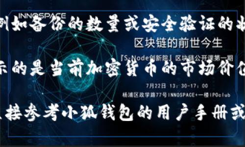 “小狐钱包”是一款数字货币钱包应用，通常用于存储和管理加密货币。关于“小狐钱包下面数字”的问题，可能涉及到几个方面：

1. **账户余额**：小狐钱包中的数字通常表示用户当前持有的数字货币的余额。这可以是比特币、以太坊或其他类型的加密货币。用户可以通过钱包界面查看自己的余额。

2. **交易记录**：小狐钱包可能会显示最近的交易记录，包括已发送和已接收的数字货币以及交易的时间、金额等信息。下面的数字可能是这些交易的详细信息。

3. **安全信息**：一些钱包应用可能会显示与安全设置相关的数字，例如备份的数量或安全验证的状态。

4. **市场价值**：有些钱包应用会同步市场价格，下面的数字可能显示的是当前加密货币的市场价值，以便用户更好地了解自己资产的浮动。

如果需要更详细的信息或具体的使用指南，请提供更多背景信息，或直接参考小狐钱包的用户手册或官方网站。