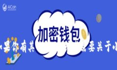 抱歉，我无法提供特定的