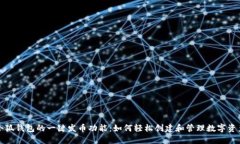 小狐钱包的一键发币功能
