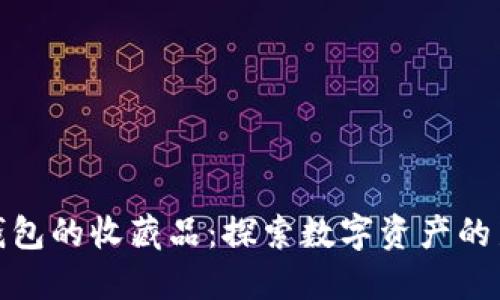 小狐钱包的收藏品：探索数字资产的新天地