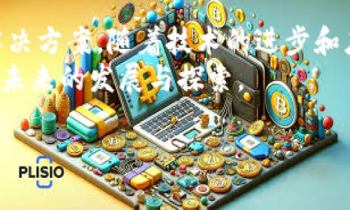   风口区块链：2023年最新信息与潜力分析 / 

 guanjianci 区块链, 风口, 加密货币, 技术创新 /guanjianci 

引言
近年来，区块链技术的迅猛发展吸引了全球投资者的目光。它不仅改变了金融行业的运行模式，还在许多其他领域展现出了巨大潜力。区块链所带来的透明、安全和去中心化的特点，使其成为了各行各业寻求创新、提升效率的热门选择。在这样的背景下，风口区块链作为一个市场热点，正快速崛起，本文将深入分析2023年风口区块链的最新信息以及它所带来的具体成果。

风口区块链的概念与背景
所谓风口区块链，指的是正在快速发展的区块链项目或行业。这些项目通常伴随着大量的投资和关注，形成了特定的产业生态。区块链的基础技术使其在去中心化交易、智能合约和分布式账本等方面具备独特优势。随着技术的逐步成熟，风口区块链的应用场景也日益丰富。
社交网络、供应链管理、金融科技，甚至艺术领域中的NFT（非同质化代币）等，都在积极探索区块链技术带来的新机遇。无论是初创企业还是大型科技公司，争相布局区块链，展现出未来的发展趋势。

2023年最新信息
2023年以来，风口区块链领域的动态频繁，各种新技术与新的应用场景不断涌现。尤其是在以下几个方面，表现尤为突出：
ul
    listrong去中心化金融（DeFi）:/strong DeFi仍然是市场上的热门趋势。许多新的去中心化协议和平台相继上线，为用户提供更灵活、更透明的金融服务。/li
    listrong中央银行数字货币（CBDC）:/strong 多国中央银行开始积极研究和试点数字货币，区块链作为支撑技术，体现了其在国家金融体系中的重要性。/li
    listrong绿色区块链:/strong 随着环保意识的提高，绿色区块链项目逐渐受到重视。这些项目不仅关注技术拓展，还致力于降低碳排放。/li
    listrongNFT的多元化:/strong NFT市场持续火热，艺术、游戏和体育等领域的创新应用为NFT赋予了新的生命。越来越多的品牌和艺术家开始进入这一领域。/li
/ul

风口区块链带来的具体成果
区块链技术的快速发展，带来了许多具体的成果。这些成果不仅体现在技术层面，更在经济和社会层面引发了深远的影响。

h41. 提高交易效率/h4
区块链技术的去中心化特性，最大限度地减少了交易中的中介环节。通过智能合约，交易可以自动执行，显著提高了效率。无论是传统金融交易，还是电商支付，区块链的应用都能快速完成。

h42. 增强数据安全/h4
区块链的分布式账本技术使得数据的篡改几乎不可能。各节点共同维护数据安全，用户信息得到了更好的保护。这对于在数据泄露频发的当今社会尤为重要。

h43. 建立信任机制/h4
区块链通过透明的记录和不易篡改的特性，建立起了一种信任机制。无论是企业与消费者，还是企业与企业之间，基于区块链的交易都能提高信任度，从而提升合作效果。

h44. 促进经济发展/h4
风口区块链的发展，促进了新兴行业的崛起，创造了大量就业机会。许多初创公司和项目相继涌现，带动了投资和创新的浪潮，推动了经济的全新增长。

区块链面临的挑战与机遇
虽然风口区块链展现出了巨大的潜力，但在发展过程中也面临一些挑战。

h41. 合规监管问题/h4
区块链的去中心化特性给监管带来了挑战。许多国家和地区尚未建立完善的法规体系，因此投资者在参与区块链项目时需要特别谨慎。

h42. 技术瓶颈/h4
尽管区块链技术在不断发展，但在性能和扩展性方面仍面临瓶颈。一些项目由于无法有效处理大量交易而导致网络拥堵，这限制了区块链的普遍应用。

h43. 教育与认知/h4
虽然区块链的应用正在逐步扩大，但许多人对其仍缺乏了解。提升用户的认知程度，是推动区块链广泛应用的关键之一。

总结与展望
总的来说，风口区块链在2023年展现出了前所未有的活力。它不仅吸引了大量的关注与投资，还推动了行业的创新。同时，面对挑战和机遇，行业参与者需要不断探索新的解决方案。随着技术的进步和应用的深化，区块链未来有望为社会和经济带来更多变革。
在不断变化的市场中，保持敏锐的洞察力，将使我们更好地把握风口区块链带来的机会。希望本文对您了解风口区块链的最新信息有所帮助。让我们一起期待区块链技术在未来的发展与探索。

在这个信息爆炸的时代，愿我们都能把握住这次科技革命带来的机遇。