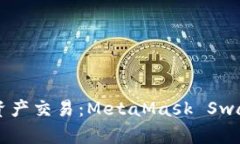 简化数字资产交易：Meta