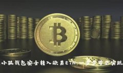 如何通过小狐钱包安全转