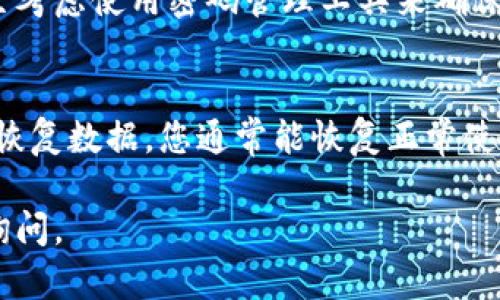 如果您删除了小狐钱包应用并且担心数据丢失，您可以按照以下步骤进行恢复和处理：

1. 检查设备
首先，您需要查看删除应用的设备。对于大多数智能手机，已删除的应用可以从应用商店重新下载。

2. 重新下载小狐钱包
前往您设备的应用商店（如Google Play Store或Apple App Store），搜索“小狐钱包”。然后点击下载并安装。

3. 登录账户
安装完成后，打开应用并登录您的账户。您需要输入您的账户信息，可能包括手机号码和密码。

4. 恢复钱包数据
如果您在小狐钱包注册时备份过您的数据，按照系统提示进行恢复。通常，钱包应用会有账户恢复功能，您只需按照提示进行操作即可。

5. 检查安全性
恢复账户后，请确保您的账户信息安全，检查是否有异常交易。如有，建议及时联系客服处理。

6. 联系客服
如果您无法找回账户或数据，建议直接联系小狐钱包的客服。他们可以根据您的情况提供具体的帮助和指导。

7. 安全使用小狐钱包
为了防止今后再次丢失数据，您可以定期备份钱包信息，甚至考虑使用密码管理工具来确保账户的安全。

总结
删除小狐钱包应用后，不必过于担心。通过重新下载、登录和恢复数据，您通常能恢复正常使用。如果有任何问题，请及时联系客服，保护好您的财产安全。

希望这些信息能帮助您解决问题！如果有其他疑问，请随时询问。