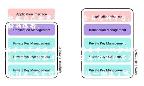 jiaoti区块链与比特币价格走势分析：理解市场动向与投资机会/jiaoti

区块链, 比特币, 价格分析, 投资机会/guanjianci

引言
在近年来，区块链和比特币成为了极为热议的话题。随着人们对数字货币的兴趣不断上升，理解它们的价格走势也日益重要。从投资者到技术爱好者，大家都在寻找与这些技术相关的机会。本文将分析区块链与比特币的价格走势，帮助读者更好地了解这些信息，并发现潜在的投资机会。

区块链的基本概念
区块链是一种去中心化的分布式账本技术。它的核心在于安全性和透明性，通过将数据分块并串联起来，形成一个不可篡改的记录。这种技术不仅仅应用于加密货币，还被广泛应用于供应链管理、身份验证和投票系统等多个领域。

比特币的形成与发展
比特币是由一个或多个不知名的程序员于2009年推出的数字货币。它依赖于区块链技术，允许用户在没有中介的情况下进行直接交易。比特币的供应是有限的，总量为2100万枚。从最初的价值几美分，到如今的数万美金，比特币的价格经历了飞速的增长。

比特币价格的波动性
比特币价格的波动性是其最大的特点之一。由于市场供需关系的变化、政策法规的不确定性、以及投资者情绪的影响，比特币的价格常常出现剧烈波动。例如，在某些时候，比特币的价格可能在短短几天内上涨数千美元，随后又快速回落。

影响比特币价格的因素
许多因素会影响比特币的价格。最重要的因素之一是市场的供需关系。当需求超过供应时，价格就会上涨；而当供应大于需求时，价格则会下跌。
此外，政策法规的变动也会产生影响。例如，当某个国家宣布将禁止比特币交易时，市场通常会出现恐慌性抛售。这种情绪的波动直接导致价格剧烈波动。
另一个影响因素是技术进步和网络安全。比特币网络的安全性是其生存的基础。如果网络遭到攻击，或有重大的技术漏洞被发现，那么价格将受到重创。

比特币价格走势图的分析
为了更好地理解比特币的价格波动，我们可以通过价格走势图来进行分析。通过观察历史数据，我们可以发现一些模式和趋势。
价格走势图通常显示出比特币在不同时间区间内的涨跌幅度。这些图表中不仅包括当前价格，还反映出过去一段时间内的价格变化情况。投资者可以通过这些数据看出市场的整体趋势。

如何使用数据做出明智的投资决策
掌握价格走势图的信息，可以帮助投资者做出更为明智的决策。在进入市场之前，了解历史价格走势是重要的第一步。我们推荐投资者定期查看专业的技术分析和市场报告。
同时，使用一些数据分析工具，可以帮助投资者更深入地理解价格变化的原因。例如，使用移动平均线、相对强弱指数（RSI）等技术指标，可以辅助判断买入和卖出的最佳时机。

投资比特币的机会与风险
投资比特币存在着巨大的机会和风险。一方面，比特币作为一种新兴资产类别，具有高回报的潜力，许多投资者通过比特币取得了可观的收益。
但另一方面，高波动性意味着高风险。在价格下跌的压力下，许多投资者可能会面临巨额损失。因此，投资者需要制定明确的投资策略，并量入为出。

如何选择合适的交易平台
选择一个安全、可靠的交易平台是投资比特币的重要一步。市场上有许多交易所，每个平台都有其独特的特点。投资者可以根据自己的需要选择适合自己的平台。
例如，一些平台提供更低的交易手续费，而另一些则更关注用户体验。了解各个平台的优势与不足，可以帮助投资者做出更好的选择。

总结与展望
区块链技术和比特币的未来依然充满了不确定性。尽管目前市场波动较大，但许多专家依然对其未来的发展持乐观态度。技术的不断进步与用户对去中心化金融的追求，可能为比特币带来新的发展机遇。
通过深入分析区块链与比特币的价格走势，投资者不仅能够理解市场的动态，也能够更好地把握投资时机。无论你是一名新手还是经验丰富的投资者，理解这些关键因素都将为你的投资人生带来更大的成功。

最后，保持对市场的持续关注，定期更新自己的知识，能够帮助你在这个快速变化的领域中占据领先地位。区块链的未来已经到来，而你准备好迎接这一潮流了吗？