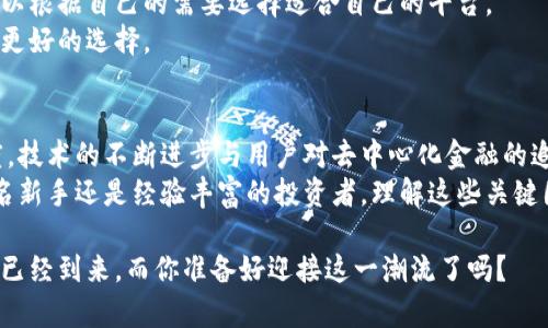 jiaoti区块链与比特币价格走势分析：理解市场动向与投资机会/jiaoti

区块链, 比特币, 价格分析, 投资机会/guanjianci

引言
在近年来，区块链和比特币成为了极为热议的话题。随着人们对数字货币的兴趣不断上升，理解它们的价格走势也日益重要。从投资者到技术爱好者，大家都在寻找与这些技术相关的机会。本文将分析区块链与比特币的价格走势，帮助读者更好地了解这些信息，并发现潜在的投资机会。

区块链的基本概念
区块链是一种去中心化的分布式账本技术。它的核心在于安全性和透明性，通过将数据分块并串联起来，形成一个不可篡改的记录。这种技术不仅仅应用于加密货币，还被广泛应用于供应链管理、身份验证和投票系统等多个领域。

比特币的形成与发展
比特币是由一个或多个不知名的程序员于2009年推出的数字货币。它依赖于区块链技术，允许用户在没有中介的情况下进行直接交易。比特币的供应是有限的，总量为2100万枚。从最初的价值几美分，到如今的数万美金，比特币的价格经历了飞速的增长。

比特币价格的波动性
比特币价格的波动性是其最大的特点之一。由于市场供需关系的变化、政策法规的不确定性、以及投资者情绪的影响，比特币的价格常常出现剧烈波动。例如，在某些时候，比特币的价格可能在短短几天内上涨数千美元，随后又快速回落。

影响比特币价格的因素
许多因素会影响比特币的价格。最重要的因素之一是市场的供需关系。当需求超过供应时，价格就会上涨；而当供应大于需求时，价格则会下跌。
此外，政策法规的变动也会产生影响。例如，当某个国家宣布将禁止比特币交易时，市场通常会出现恐慌性抛售。这种情绪的波动直接导致价格剧烈波动。
另一个影响因素是技术进步和网络安全。比特币网络的安全性是其生存的基础。如果网络遭到攻击，或有重大的技术漏洞被发现，那么价格将受到重创。

比特币价格走势图的分析
为了更好地理解比特币的价格波动，我们可以通过价格走势图来进行分析。通过观察历史数据，我们可以发现一些模式和趋势。
价格走势图通常显示出比特币在不同时间区间内的涨跌幅度。这些图表中不仅包括当前价格，还反映出过去一段时间内的价格变化情况。投资者可以通过这些数据看出市场的整体趋势。

如何使用数据做出明智的投资决策
掌握价格走势图的信息，可以帮助投资者做出更为明智的决策。在进入市场之前，了解历史价格走势是重要的第一步。我们推荐投资者定期查看专业的技术分析和市场报告。
同时，使用一些数据分析工具，可以帮助投资者更深入地理解价格变化的原因。例如，使用移动平均线、相对强弱指数（RSI）等技术指标，可以辅助判断买入和卖出的最佳时机。

投资比特币的机会与风险
投资比特币存在着巨大的机会和风险。一方面，比特币作为一种新兴资产类别，具有高回报的潜力，许多投资者通过比特币取得了可观的收益。
但另一方面，高波动性意味着高风险。在价格下跌的压力下，许多投资者可能会面临巨额损失。因此，投资者需要制定明确的投资策略，并量入为出。

如何选择合适的交易平台
选择一个安全、可靠的交易平台是投资比特币的重要一步。市场上有许多交易所，每个平台都有其独特的特点。投资者可以根据自己的需要选择适合自己的平台。
例如，一些平台提供更低的交易手续费，而另一些则更关注用户体验。了解各个平台的优势与不足，可以帮助投资者做出更好的选择。

总结与展望
区块链技术和比特币的未来依然充满了不确定性。尽管目前市场波动较大，但许多专家依然对其未来的发展持乐观态度。技术的不断进步与用户对去中心化金融的追求，可能为比特币带来新的发展机遇。
通过深入分析区块链与比特币的价格走势，投资者不仅能够理解市场的动态，也能够更好地把握投资时机。无论你是一名新手还是经验丰富的投资者，理解这些关键因素都将为你的投资人生带来更大的成功。

最后，保持对市场的持续关注，定期更新自己的知识，能够帮助你在这个快速变化的领域中占据领先地位。区块链的未来已经到来，而你准备好迎接这一潮流了吗？