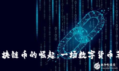 2020年区块链币的崛起：一场数字货币革命的探寻