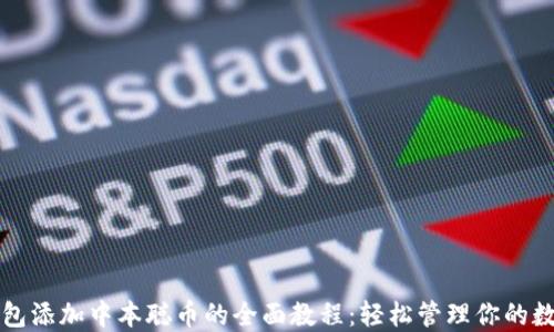 
小狐钱包添加中本聪币的全面教程：轻松管理你的数字资产