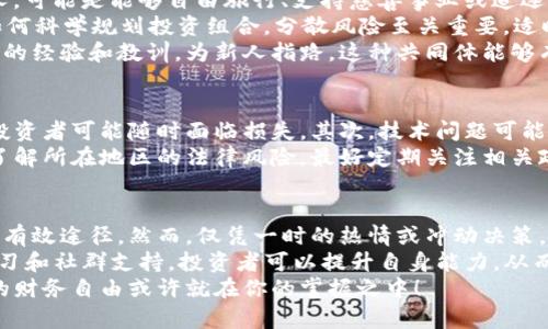 如何通过区块链挖币实现财务自由：一步步带你了解投资回报率
区块链, 挖币, 投资回报, 财务自由/guanjianci

引言
近年来，区块链技术和加密货币成为投资界的热门话题。越来越多的人关注如何通过挖币赚取额外的收益，甚至实现财务自由。区块链挖币，听上去似乎是一项高科技的活动，实际上，它背后蕴含着大量的知识与策略。
在本篇文章中，我们将详细探讨区块链挖币的基本原理、投资回报率及其对实现财务自由的潜在影响。无论你是加密货币领域的新手，还是有一定经验的投资者，这篇文章都将为你提供丰富的信息。

什么是区块链挖币？
区块链挖币，简单来说，是在区块链网络中通过计算机算法解决复杂的数学问题，以验证和记录交易。成功验证一个交易后，矿工会获得一定数量的加密货币作为奖励。这个过程既是维护网络安全的方式，也是创造新币的途径。
挖币的过程涉及到很多技术细节，初学者可能会感到困惑。不过，理解其基本原理并不需要专业的编程知识。许多在线教程和社区可以提供支持，使你能够轻松入门。

挖币的原理
区块链是一种去中心化的分布式数据库, 它通过密码学技术确保数据的安全与隐私。每一笔交易都会被记录在一个被称为“区块”的数据结构中。矿工通过竞赛的方式解决问题，谁率先解决，谁就有权将这个区块添加到区块链上。
一旦区块被成功添加，所有的矿工都会同步更新各自的数据库，从而确保网络中所有节点都有一致的数据。这种机制使得区块链非常安全，同时也带来了挖矿的机会。

挖矿的类型
挖矿的方式主要分为以下几种：
ul
listrong工作量证明（Proof of Work, PoW）/strong：这种挖矿方法要求矿工提供计算能力，通常是通过高性能计算机。比特币就是采用这种方式的。/li
listrong权益证明（Proof of Stake, PoS）/strong：这种挖矿方法根据矿工持有币的数量和时间来选择验证者。它对计算资源的消耗较少./li
listrong委托权益证明（Delegated Proof of Stake, DPoS）/strong：类似于PoS，但矿工可以投票选出验证者，这样能够提高网络的效率和速度。/li
listrong零知识证明（Zero-Knowledge Proof, ZKP）/strong：这种技术在验证数据的同时，保护了数据的隐私。它在一些新兴的区块链项目中使用。/li
/ul

投资回报率分析
挖矿是否值得投资？这取决于很多因素，包括电力成本、设备费用和加密货币市场的波动性。许多投资者在开始挖矿前，都会进行详细的投资回报率分析。
首先，电力成本是挖矿的重要考量因素。挖矿需要持续的电力供应，在电费高的区域，挖矿可能变得不再划算。其次，矿设备的选择也会影响投资回报。高性能的矿机虽然价格昂贵，但长期来看可能更具成本效益。
最后，市场行情的波动也是不可忽视的因素。加密货币价格变化大，有时一天之内价格就能变化几百美元。因此，投资者需要实时关注市场动态。

实现财务自由的路径
财务自由的定义千差万别。对于一些人来说，意味着不再需要朝九晚五的工作；对于另一些人，可能是能够自由旅行、支持慈善事业或追逐梦想。
通过挖币实现财务自由并不会一蹴而就。首先，投资者需要持续学习，了解市场趋势；其次，如何科学规划投资组合，分散风险至关重要。适时的买入和卖出，是挖矿成功的关键。
此外，社群的支持也能为投资者提供非常宝贵的资源。许多成功的挖矿者和投资者分享他们的经验和教训，为新人指路。这种共同体能够有效提高投资成功的几率。

风险与挑战
虽然挖矿有机会带来收益，但同时也伴随着不少风险。首先，加密货币市场的不确定性使得投资者可能随时面临损失。其次，技术问题可能导致设备挖矿效率下降，甚至损坏。
此外，法律法规也是一个不可忽视的因素。部分国家对挖矿持限制或禁止态度，投资者需要了解所在地区的法律风险。最好定期关注相关政策动态，以免对自己的投资产生影响。

总结
区块链挖币是一个充满机遇和挑战的领域。在合适的环境下，它有可能成为实现财务自由的有效途径。然而，仅凭一时的热情或冲动决策，可能导致惨痛的教训。
了解基本原理、投资回报率分析、风险和挑战，有助于投资者做出更明智的决策。通过技术学习和社群支持，投资者可以提升自身能力，从而在这个快速发展的领域中立足并发展。
希望这篇文章能为你的区块链挖币旅程提供一些有价值的见解！认真研究，合理规划，未来的财务自由或许就在你的掌握之中！